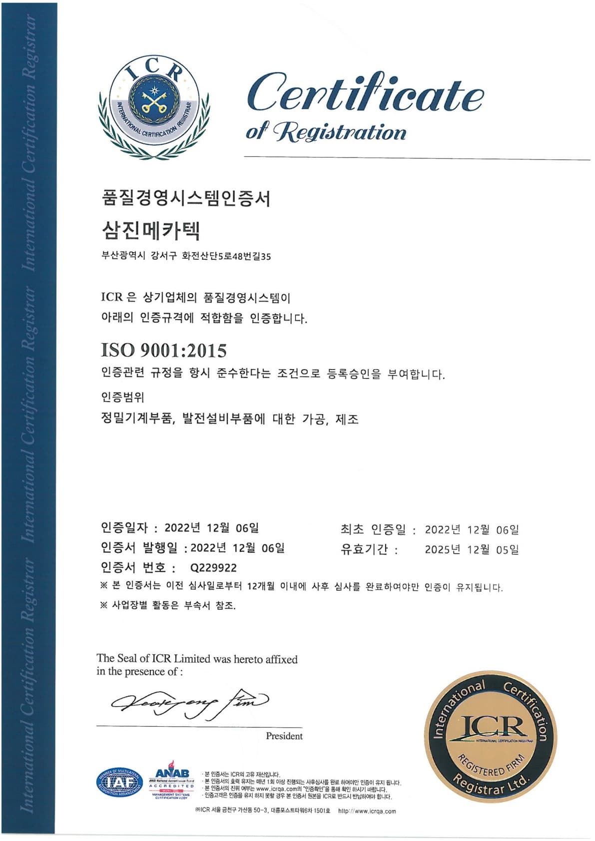 삼진메카텍 ISO 9001:2015 인증 이력 · 2025년 12월 5일까지