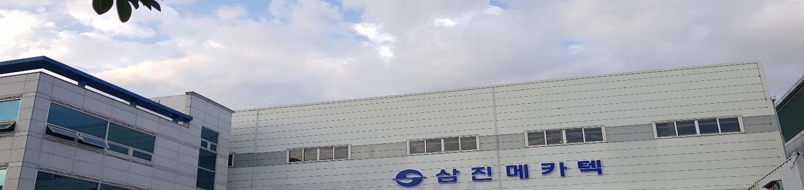삼진메카텍 화전산단 공장 외관